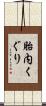 胎内くぐり Scroll
