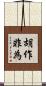 胡作非為 Scroll
