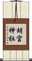 胡宮神社 Scroll