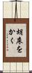 胡床をかく Scroll