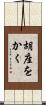 胡座をかく Scroll