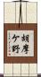胡摩ケ野 Scroll