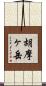 胡摩ヶ岳 Scroll