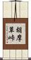 胡摩草峠 Scroll