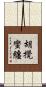 胡攪蠻纏 Scroll