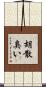 胡散臭い Scroll