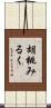 胡桃みるく Scroll