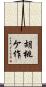 胡桃ケ作 Scroll