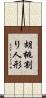 胡桃割り人形 Scroll