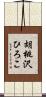 胡桃沢ひろこ Scroll