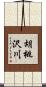 胡桃沢川 Scroll