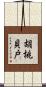 胡桃貝戸 Scroll