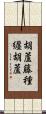 胡蘆藤種纒胡蘆 Scroll