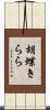 胡蝶きらら Scroll