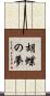 胡蝶の夢 Scroll