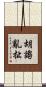胡謅亂扯 Scroll
