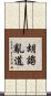胡謅亂道 Scroll
