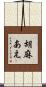 胡麻あえ Scroll