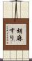 胡麻すり Scroll