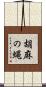 胡麻の蝿 Scroll
