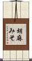 胡麻みそ Scroll
