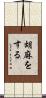 胡麻をする Scroll