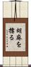 胡麻を擂る Scroll