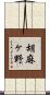 胡麻ヶ野 Scroll