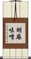 胡麻味噌 Scroll