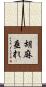 胡麻垂れ Scroll