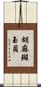 胡麻斑玉貝 Scroll