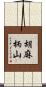 胡麻柄山 Scroll