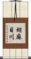 胡麻目川 Scroll