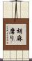胡麻磨り Scroll