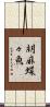 胡麻蝶々魚 Scroll