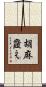 胡麻韲え Scroll