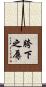 胯下之辱 Scroll