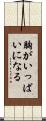 胸がいっぱいになる Scroll