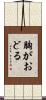 胸がおどる Scroll