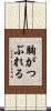 胸がつぶれる Scroll
