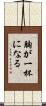 胸が一杯になる Scroll