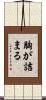 胸が詰まる Scroll