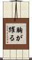 胸が躍る Scroll