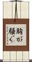 胸が騒ぐ Scroll