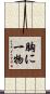 胸に一物 Scroll