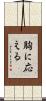 胸に応える Scroll