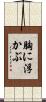 胸に浮かぶ Scroll