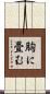 胸に畳む Scroll