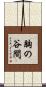 胸の谷間 Scroll