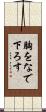 胸をなで下ろす Scroll